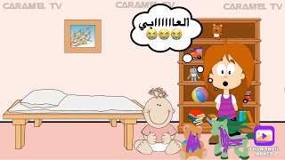 قصة صبا و ألعابها - قصص مفيدة وهادفة للأطفال @carameltv7945 قصص_اطفال حواديت_اطفال حواديت