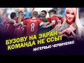 ИНТЕРВЬЮ ЧЕРВИЧЕНКО / БУЗОВУ НА ЭКРАН -КОМАНДА НЕ ССЫТ /КАК ИГРАЛ МИРАНЧУК - ОСТОРОЖНО ПРИ ПРОСМОТРЕ