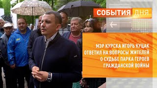 Мэр Курска Игорь Куцак ответил на вопросы жителей о судьбе парка Героев гражданской войны
