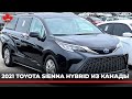 Авто из Канады Казахстан, Киргизстан, Украину, Евросоюз. Toyota Siena 2021 Hybrid, 7 мест .