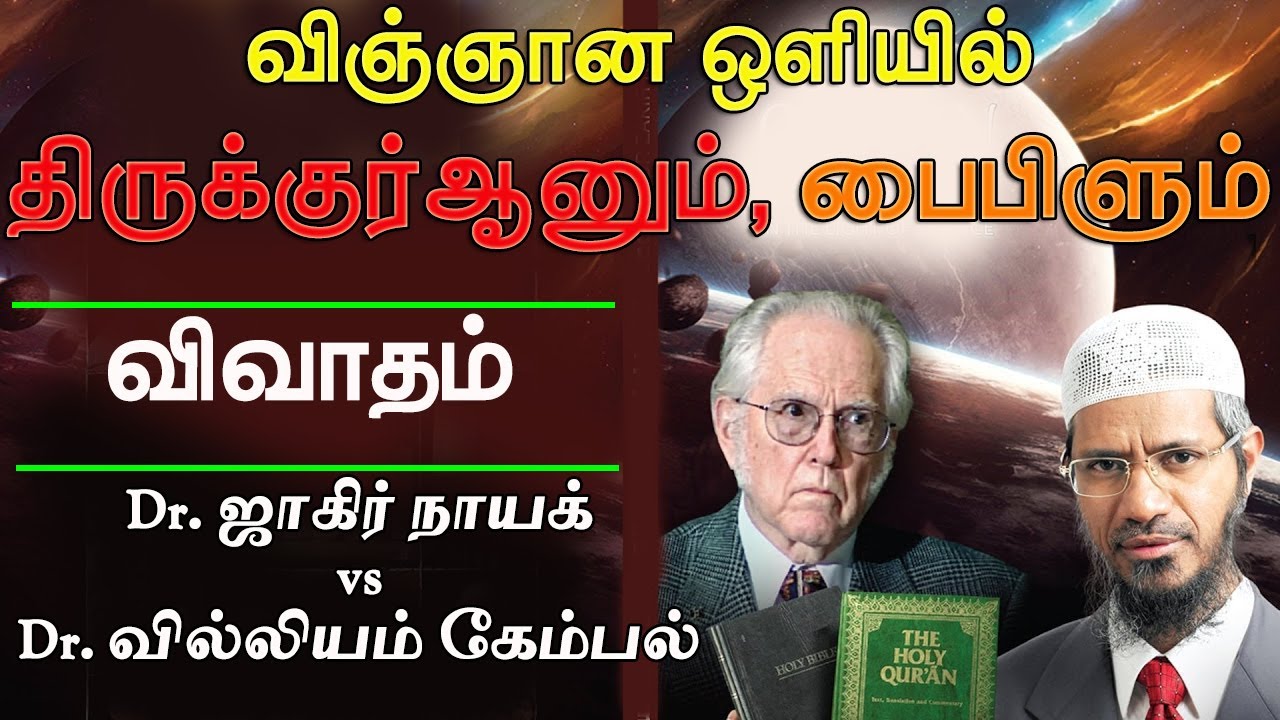 விஞ்ஞான ஒளியில் திருக்குர்ஆனும் பைபிளும் | விவாதம் FULL | Dr. Zakir Naik vs Dr. William Campbell