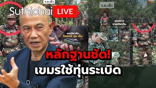 Download Lagu หลักฐานชัด! เขมรใช้ทุ่นระเบิด : Suthichai live 20-8-2568 MP3 Download Lagu หลักฐานชัด! เขมรใช้ทุ่นระเบิด : Suthichai live 20-8-2568 MP3