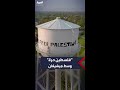 عبارة &quot;فلسطين حرة&quot; مكتوبة على برج مياه بولاية ميشيغان الأميركية