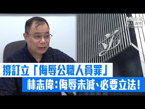 【短片】【停止辱警！】撐訂立「侮辱公職人員罪」 林志偉：有必要性！爭取立法七至八年、侮辱情況未減少、政府保護公職人員責無旁貸