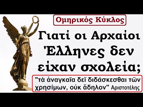 Βίντεο: Το σύγχρονο σχολείο - τι είναι