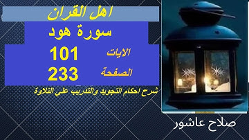 شرح احكام تجويد القران الكريم سورة هود الايات  101#قران_احكام_تجويد