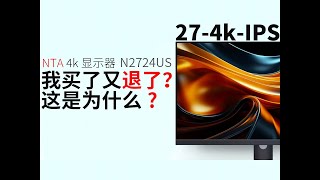 NTA27寸4KIPSN2724US显示器真实购买使用体验，我买了又退了这个是为什么?是否能成为红米4K显示器替代