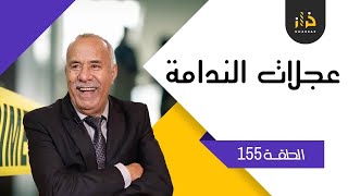 الحلقة 155: عجلات الندامة….سرقة بطريقة هوليوودية…خراز يحكي