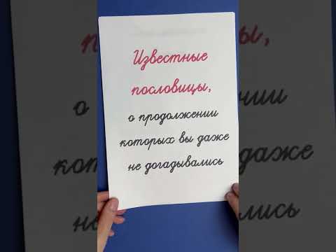 Продолжите пословицу | Часть 1