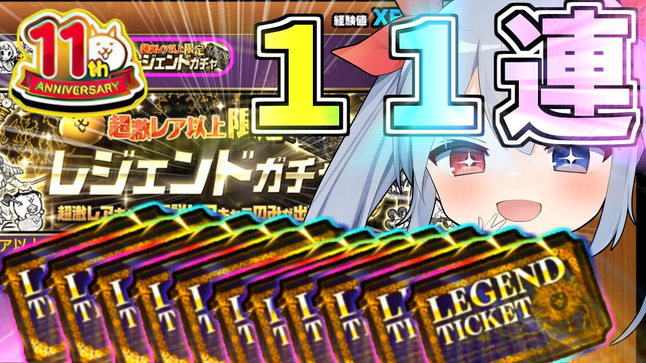 11周年第二弾！レジェチケ11枚引いたらとんでもない奇跡が起きてや