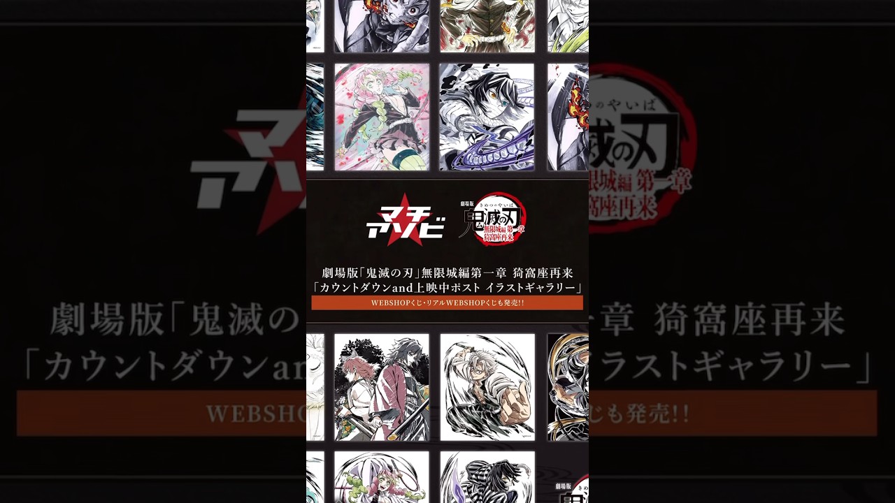 鬼滅の刃】WEBSHOPくじ マチアソビ 「カウントダウンand上映ポスト