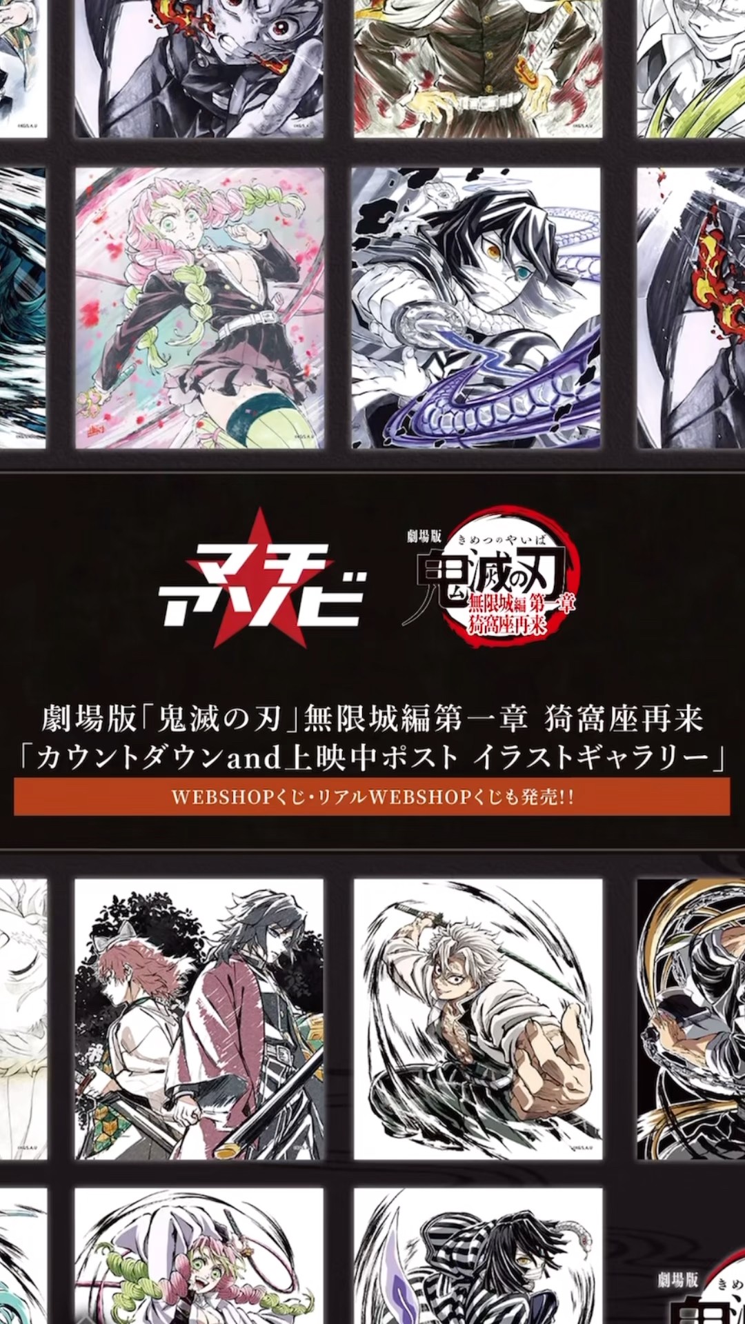 鬼滅の刃】WEBSHOPくじ マチアソビ 「カウントダウンand上映ポスト