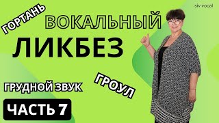 Школа вокала "Свобода и воля". Вокальный ликбез Часть 7