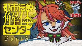 【都市伝説解体センター】解体３回目！慣れてきたよん【夏目日向/One Lyric】
