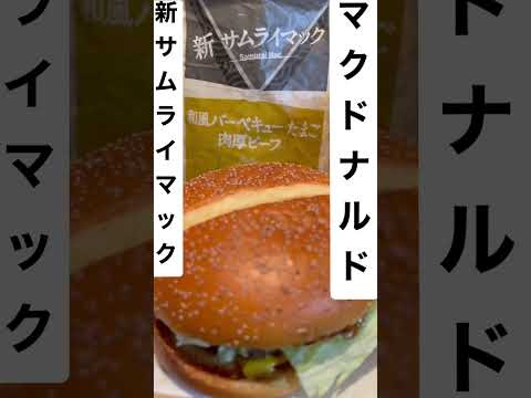 【マクドナルド131食】和風バーベキューたまご肉厚ビーフ 渋谷センター街で深夜大量に食べてみた 0107