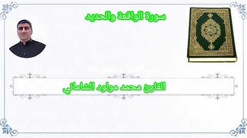 القارئ محمد مولود الشاماني سورة الواقعة والحديد