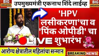 'HPV लसीकरणा'चा व 'पिंक ओपीडी' चा शुभारंभ तथा आरोग्य क्षेत्रातील महिलांचा सन्मान सोहळा - लाईव्ह
