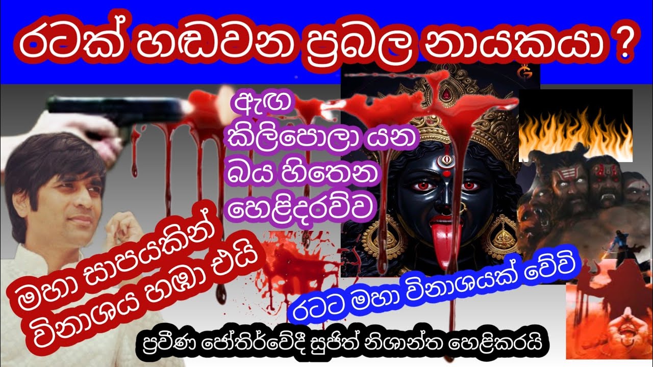 රටක් හඬවන නායකයා කවුද? මෙහෙම උනොත් රටේ  මහා විනාශයක්?