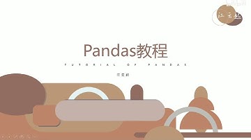 数据分析基础Python 最新的pandas教程——1、pandas安装