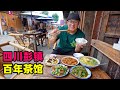 四川彭镇百年茶馆，老房竹椅盖碗茶，阿星吃川菜回锅肉，鱼香茄饼A century-old teahouse in Pengzhen, Sichuan