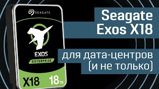 Обзор жестких дисков Seagate Exos X18: 18-терабайтные HDD для дата-центров (и не только)