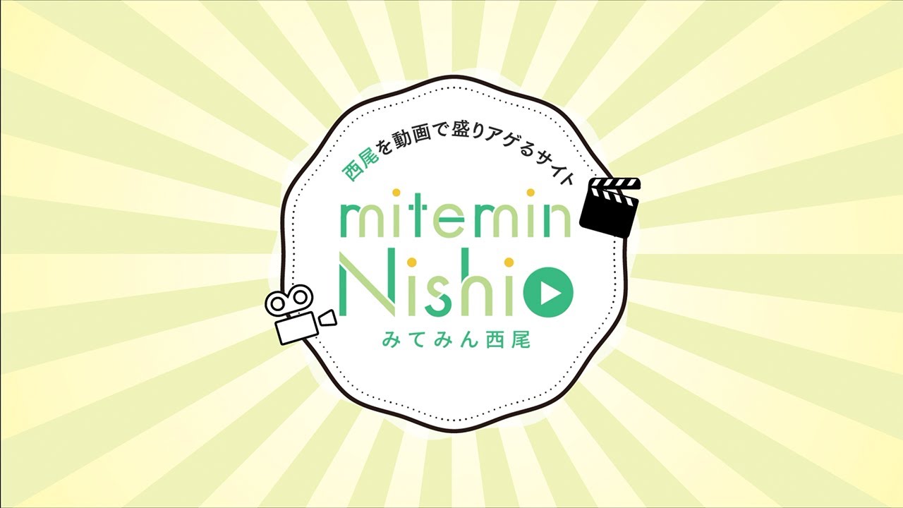 西尾を動画で盛りアゲるサイト Mitemin Nishio みてみん西尾