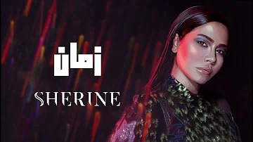 Sherine - Zaman | شيرين - زمان