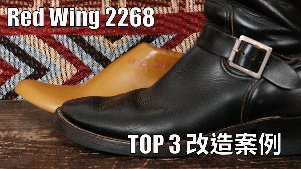 <無話BOOT談 Vol.57- 常見Red Wing 2268 改造案例>