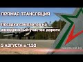 ПРЯМАЯ ТРАНСЛЯЦИЯ. Посадка самолета на аэродромный участок дороги. АУД