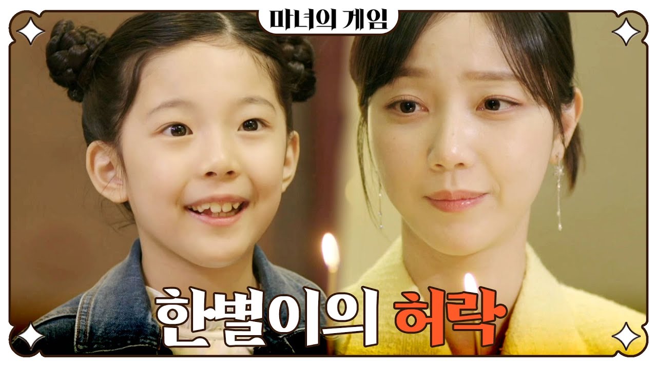 [마녀의 게임] 엄마 김규선의 행복을 바라는 딸 권단아 ＂우리 엄마를 영원히 행복하게 해주세요＂, MBC 230331 방송