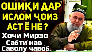 Ошиқи дар ислом ҷоиз аст ё не? | Ҳоҷи Мирзо саволу ҷавоб сабти нав