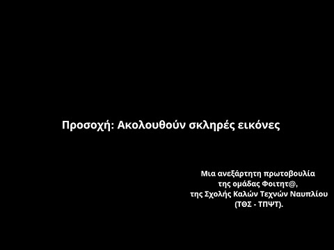 Κλειστές πόρτες, ανοιχτά στόματα