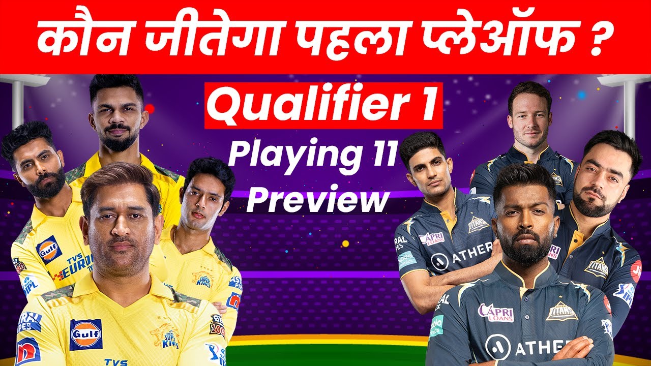 IPL 2023 Qualifier 1 | CSK Vs GT Playing11 कौन जीतेगा पहला प्लेऑफ ...