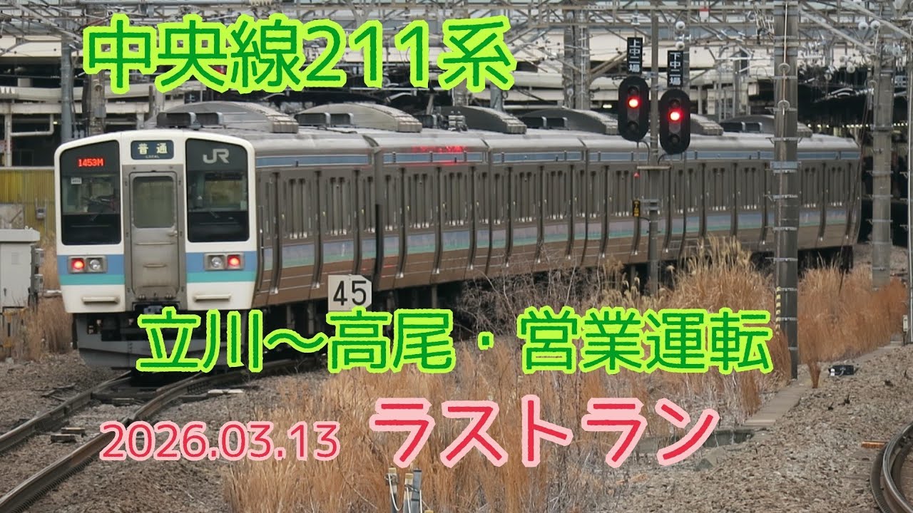 中央線211系・立川～高尾 営業運転ラストラン（中央東線） - YouTube