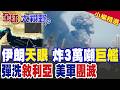 伊朗狠炸3萬噸特種巨艦!敘利亞基地遭彈雨清洗面臨團滅!川普陷入萬劫不復的"越戰泥淖"|【全球大視野】精華版 @全球大視野Global_Vision