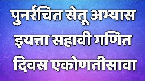 सेतू अभ्यासक्रम। इयत्ता 6 वी। गणित। दिवस 29/1।Setu abhyaskram 6th class maths। @AvishkarCreations87