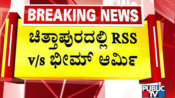 ಚಿತ್ತಾಪುರದಲ್ಲಿ ಆರ್‌ಎಸ್‌ಎಸ್ vs ಭೀಮ್ ಆರ್ಮಿ | RSS Centenary March | Kalaburagi | Public TV