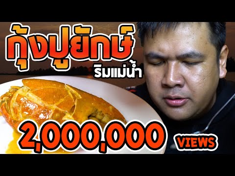 กินให้ยับ: จัดหนักปูยักษ์ กุ้งโตหัวมันริมแม่น้ำบางปะกง ร้านเอกเขนก