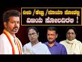 Vijaya meaning politics: ದೀದಿ/ಕೇಜ್ರಿ/ಮಾಯಾ ಸೋತಲ್ಲಿ ವಿಜಯ ಸೋಲದಿರಲಿ !  | Didi Kejri Maya politics