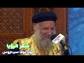 أعماق في سفر الرؤيا لا تخف كن مطمئن ابونا لوقا سيداروس 