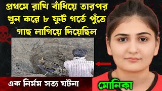 এই মেয়েটির গল্প আপনাকে কাঁদিয়ে দেবে | বাংলা অপরাধের গল্প | Bangla Crime Story
