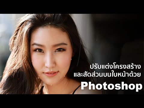 ปรับแต่งโครงสร้าง และสัดส่วนใบหน้าด้วย Photoshop (ง่ายมาก ๆ)