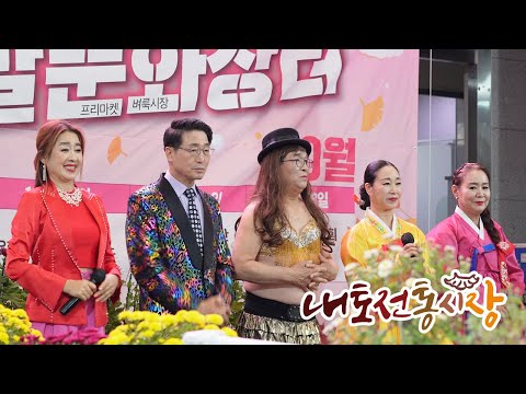 내토시장 주말문화장터 제천문화홍보단 공연 하이라이트 2310121