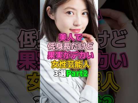 ㊗️5万再生!美人で低身長だけどしっかりな女性芸能人3選Part2 #芸能人 #女優 #今田美桜 #与田祐希 #岸みゆ