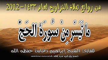 من روائع صلاة التراويح ما تيسر من سورة الحج المقرئ الشيخ إبراهيم دعّاس.مسجد التوبة 1433.2012