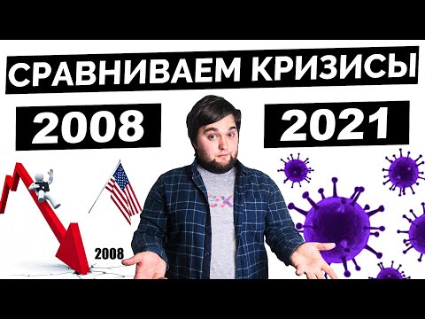 Причины и последствия экономического кризиса 2008/2021 года. Ипотечный пузырь и недвижимость.