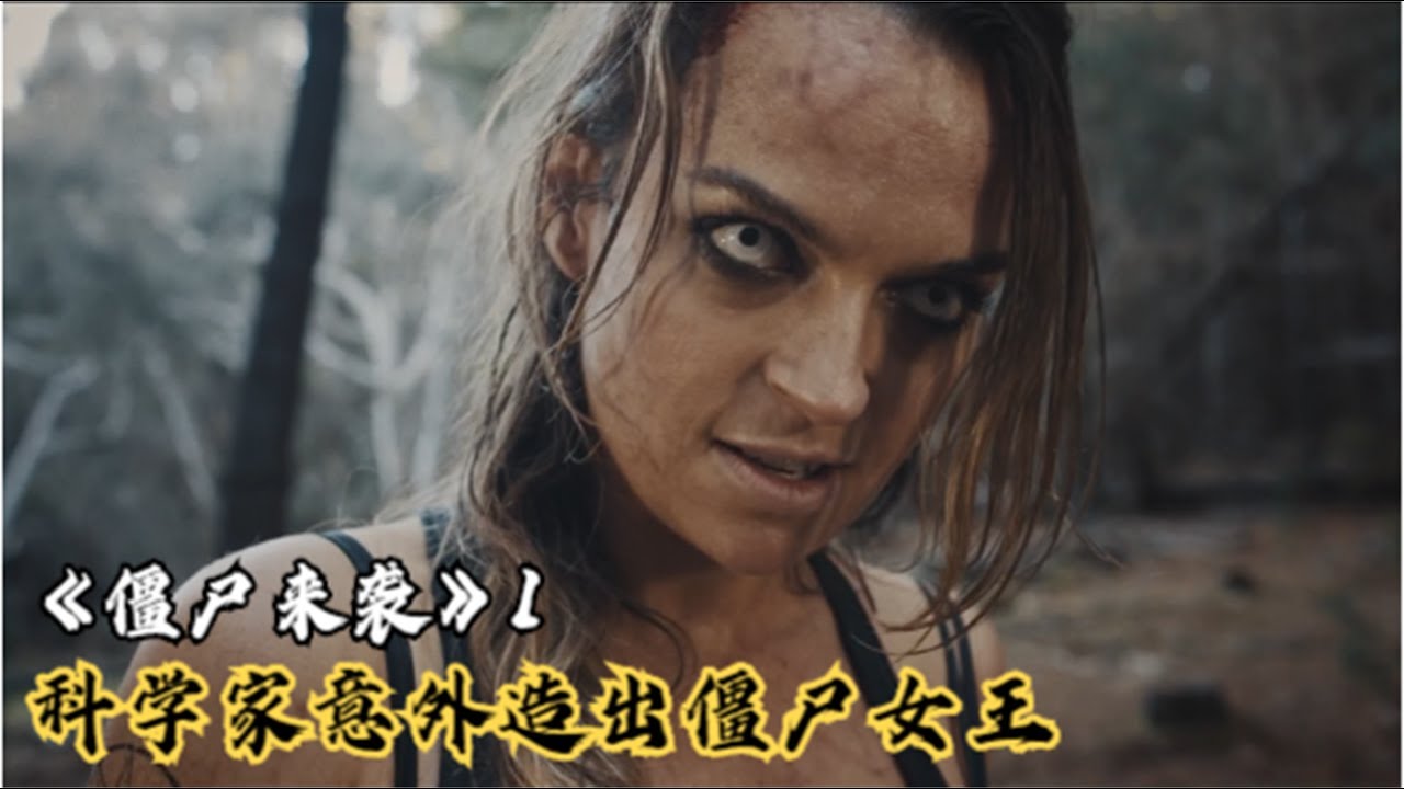 丧尸横行