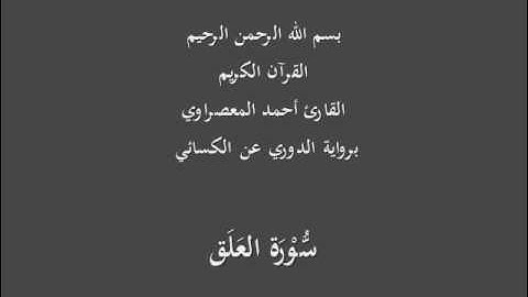 سُّوْرَة العَلَق- برواية الدوري عن الكسائي-القارئ أحمد المعصراوي