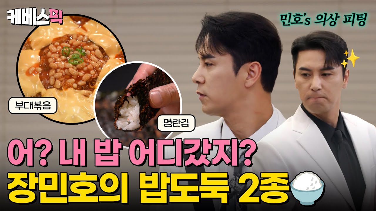 [#편스토랑] 주방의 신사 장민호의 본업모먼트✨ 의상 피팅 후 맛깔나는 밥도둑 한 상🍚｜KBS 240607 방송