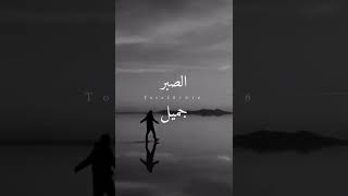 الصبر جميل حالات @tota-1